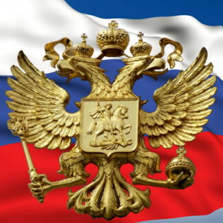 Постер «Флаг и герб России»